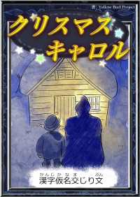 きいろいとり文庫<br> クリスマスキャロル 【漢字仮名交じり文】