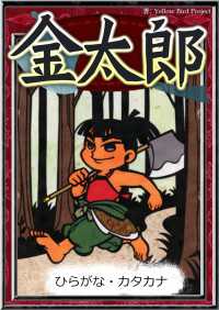 きいろいとり文庫<br> 金太郎 【ひらがな・カタカナ】