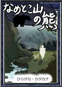 なめとこ山の熊 【ひらがな・カタカナ】 きいろいとり文庫