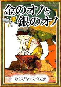 きいろいとり文庫<br> 金のオノと銀のオノ 【ひらがな・カタカナ】