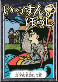 いっすんぼうし 【漢字仮名交じり文】 きいろいとり文庫