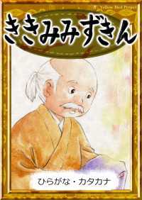 ききみみずきん 【ひらがな・カタカナ】 きいろいとり文庫