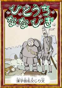 きいろいとり文庫<br> ひとうちななひき 【漢字仮名交じり文】