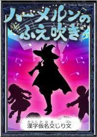 ハーメルンのふえ吹き 【漢字仮名交じり文】 きいろいとり文庫