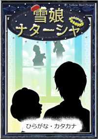 きいろいとり文庫<br> 雪娘ナターシャ 【ひらがな・カタカナ】