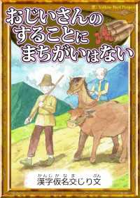 おじいさんのすることにまちがいはない 【漢字仮名交じり文】 きいろいとり文庫