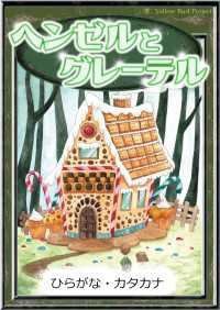 きいろいとり文庫<br> ヘンゼルとグレーテル 【ひらがな・カタカナ】