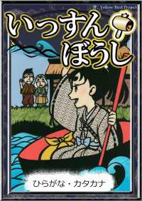 いっすんぼうし 【ひらがな・カタカナ】 きいろいとり文庫