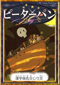 きいろいとり文庫<br> ピーターパン 【漢字仮名交じり文】