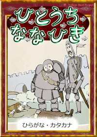 ひとうちななひき 【ひらがな・カタカナ】 きいろいとり文庫