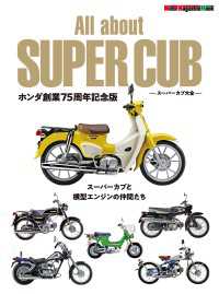 All about SUPER CUB　スーパーカブ大全　ホンダ創業75周年記念版