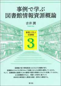 事例で学ぶ図書館情報資源概論