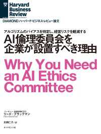 DIAMOND ハーバード・ビジネス・レビュー論文<br> AI倫理委員会を企業が設置すべき理由