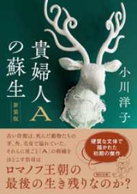 朝日文庫<br> 貴婦人Aの蘇生 新装版