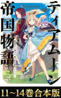 【合本版11-14巻】ティアムーン帝国物語