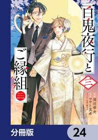 ＢＲＩＤＧＥ　ＣＯＭＩＣＳ<br> 百鬼夜行とご縁組　あやかしホテルの契約夫婦【分冊版】　24