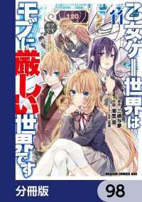 乙女ゲー世界はモブに厳しい世界です【分冊版】　98 ドラゴンコミックスエイジ