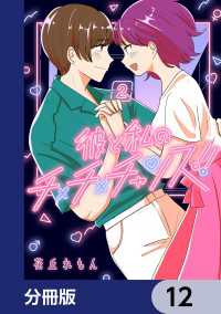 ＢＲＩＤＧＥ　ＣＯＭＩＣＳ<br> 彼と私のチ×チ×チャンス!!【分冊版】　12