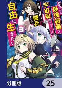 目覚めたら最強装備と宇宙船持ちだったので、一戸建て目指して傭兵として自由に生きたい【分冊版】　25 MFC