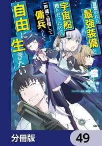 目覚めたら最強装備と宇宙船持ちだったので、一戸建て目指して傭兵として自由に生きたい【分冊版】　49 MFC