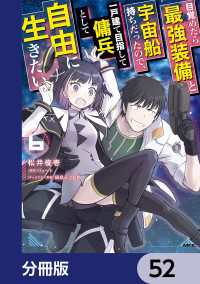 目覚めたら最強装備と宇宙船持ちだったので、一戸建て目指して傭兵として自由に生きたい【分冊版】　52 MFC