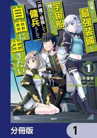 MFC<br> 目覚めたら最強装備と宇宙船持ちだったので、一戸建て目指して傭兵として自由に生きたい【分冊版】　1