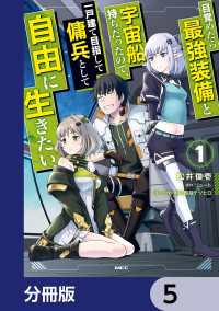 MFC<br> 目覚めたら最強装備と宇宙船持ちだったので、一戸建て目指して傭兵として自由に生きたい【分冊版】　5