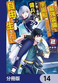 目覚めたら最強装備と宇宙船持ちだったので、一戸建て目指して傭兵として自由に生きたい【分冊版】　14 MFC