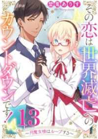 コミックWACHA<br> その恋は世界滅亡へのカウントダウンです！～月魔女様はループする～【単話売】 第13話