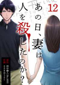 あの日、妻は人を殺したのか？ 12巻 KTcomic