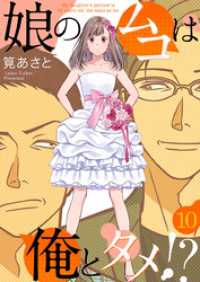 娘のムコは俺とタメ！？ 10巻 COMICソイヤ!