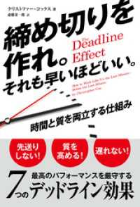 締め切りを作れ。それも早いほどいい。　──時間と質を両立する仕組み