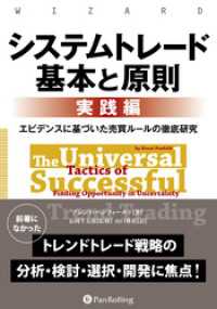 システムトレード 基本と原則【実践編】 ──エビデンスに基づいた売買ルールの徹底研究