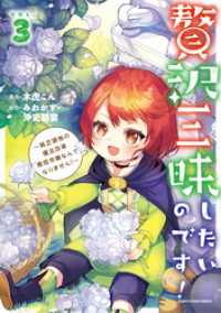 贅沢三昧したいのです！　～貧乏領地の魔法改革 悪役令嬢なんてなりません！～３ アース・スターコミックス