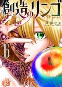 創造のリンゴ（１６） GANMA!