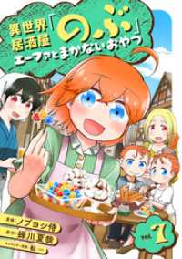 LINEコミックス<br> 異世界居酒屋「のぶ」 エーファとまかないおやつ 7巻