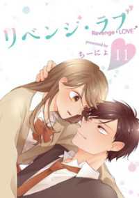 LINEコミックス<br> リベンジ・ラブ 11巻