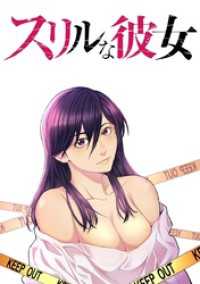 スリルな彼女【タテヨミ】 7 戦利品