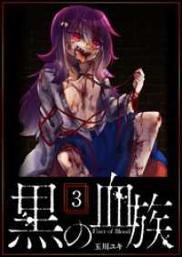 黒の血族（３） GANMA!