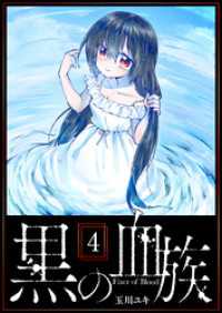 黒の血族（４） GANMA!