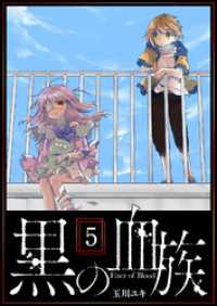 黒の血族（５） GANMA!