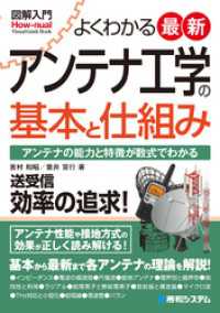 図解入門よくわかる最新アンテナ工学の基本と仕組み