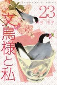 文鳥様と私 23巻 青泉社