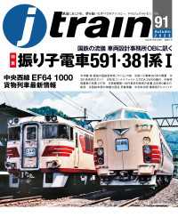 J train（ジェイ・トレイン）Vol.91(2023Autumn)[雑誌]