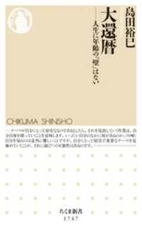 大還暦　――人生に年齢の「壁」はない ちくま新書