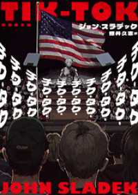 竹書房文庫<br> チク・タク・チク・タク・チク・タク・チク・タク・チク・タク・チク・タク・チク・タク・チク・タク・チク・タク・チク・タク