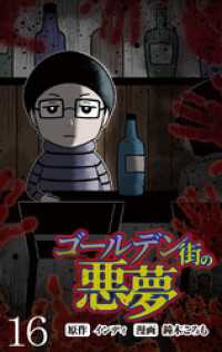 コミックエッセイ　せらびぃ<br> ゴールデン街の悪夢 【せらびぃ連載版】（１６）