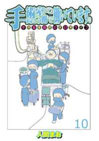 手術室の向こう側で働いています。手術室看護師の非日常ライフ 【せらびぃ連載版】（10） コミックエッセイ　せらびぃ