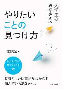 大学生のみなさんへ、やりたいことの見つけ方。