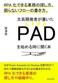 文系開発者が書いたPADを始める時に開く本　RPA化できる業務の探し方、困らないフローの書き方。